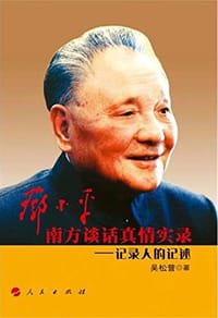 邓小平南方谈话真情实录 - 吴松营