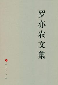 罗亦农文集