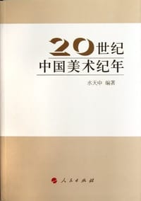20世纪中国美术纪年
