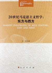 书籍 20世纪马克思主义哲学的封面