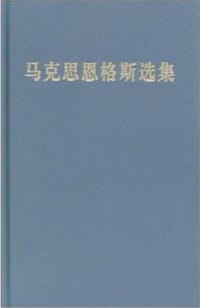 书籍 马克思恩格斯选集的封面