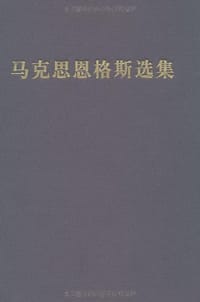 书籍 马克思恩格斯选集（第三卷）的封面