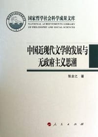书籍 中国近现代文学的发展与无政府主义思潮的封面
