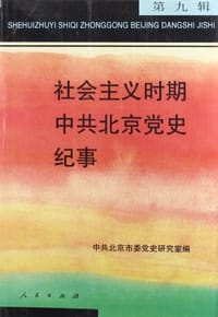 社会主义时期中共北京党史纪事（第9辑） - 无名图书