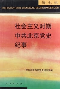 社会主义时期中共北京党史纪事（第7辑） - 无名图书
