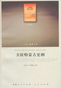 书籍 卫拉特蒙古史纲的封面