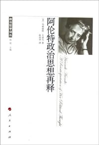 阿伦特政治思想再释 - (英) 卡诺凡