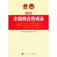 2012年全国两会热词录
