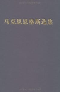 书籍 马克思恩格斯选集（第四卷）的封面