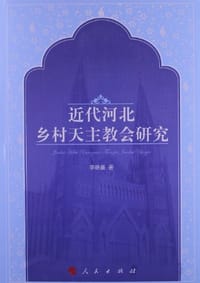 书籍 近代河北乡村天主教会研究的封面