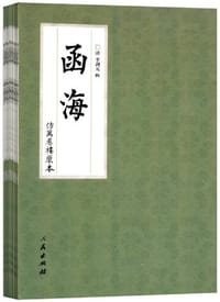 函海（全十册） - （清）李调元辑