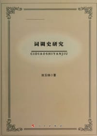 词调史研究 - 田玉琪
