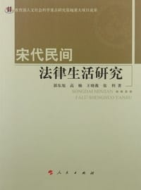 书籍 宋代民间法律生活研究的封面