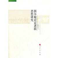 图尔敏论证逻辑思想研究