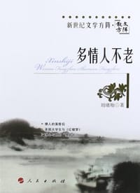 多情人不老