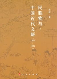 书籍 民胞物与的封面