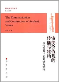 书籍 审美价值观的传播与建构的封面