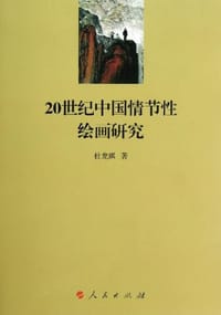 20世纪中国情节性绘画研究