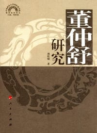 书籍 董仲舒研究的封面
