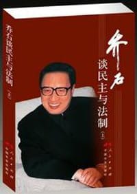 乔石谈民主与法制（上） - 乔石