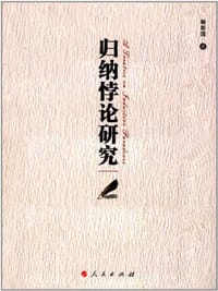 书籍 归纳悖论研究的封面
