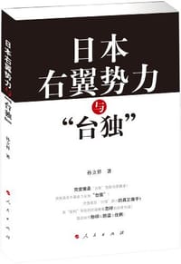书籍 日本右翼势力与台独的封面