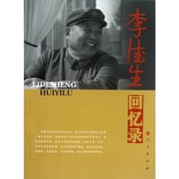 书籍 李德生回忆录的封面