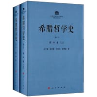 书籍 希腊哲学史（第四卷）的封面