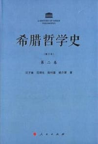 书籍 希腊哲学史（第二卷）的封面