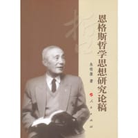 恩格斯哲学思想研究论稿 - 朱传棨