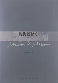 论海德格尔 - 彭富春