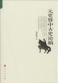 书籍 元史暨中古史论稿的封面