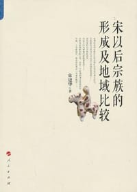 书籍 宋以后宗族的形成及地域比较的封面