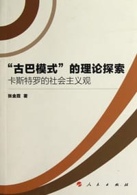 书籍 古巴模式的理论探索-卡斯特罗的社会主义观的封面