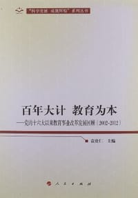 百年大计 教育为本