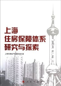 书籍 上海住房保障体系研究与探索的封面