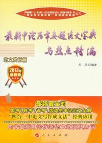 书籍 2013年最新申论历年真题范文宝典与热点精编的封面