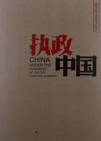 执政中国