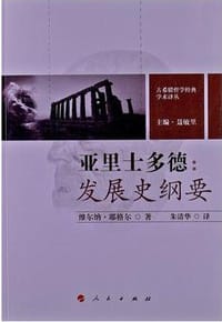 书籍 亚里士多德的封面