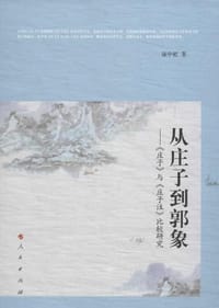 书籍 从庄子到郭象的封面
