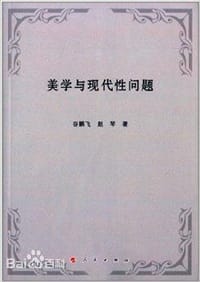 美学与现代性问题