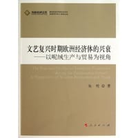 书籍 文艺复兴时期欧洲经济体的兴衰的封面