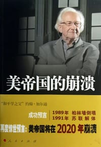 美帝国的崩溃 - [挪威] 约翰·加尔通