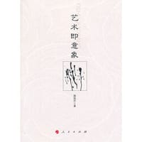 艺术即意象