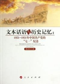 文本话语与历史记忆 - 魏建克