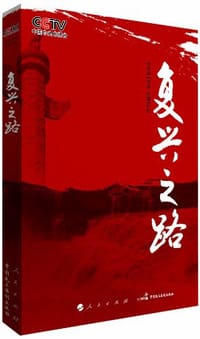 复兴之路 - 无名图书