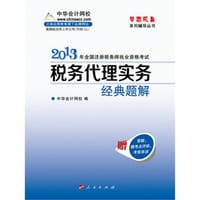 2013年注册税务师税务代理实务经典题解