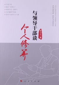 与领导干部谈个人修养