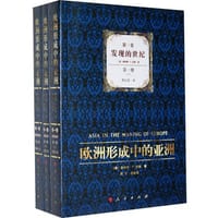 欧洲形成中的亚洲 第一卷 - [美] 唐纳德·F. 拉赫