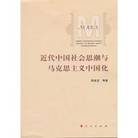书籍 近代中国社会思潮与马克思主义中国化的封面